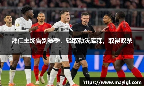 拜仁主场告别赛季，轻取勒沃库森，取得双杀