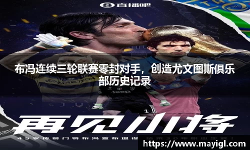 布冯连续三轮联赛零封对手，创造尤文图斯俱乐部历史记录