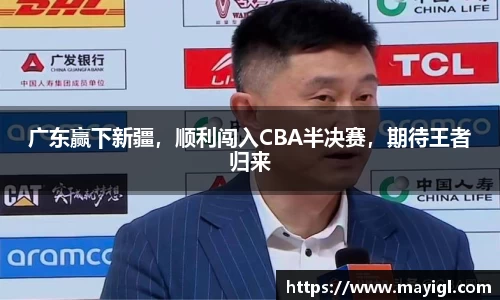 广东赢下新疆，顺利闯入CBA半决赛，期待王者归来