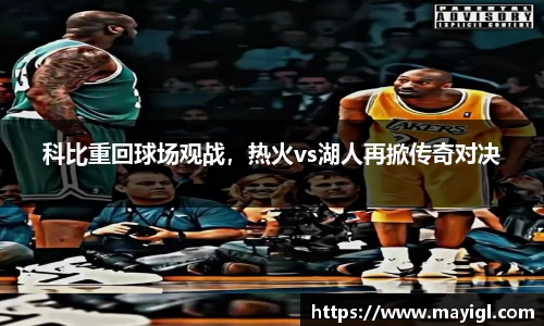 科比重回球场观战，热火vs湖人再掀传奇对决