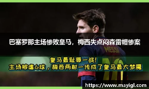 巴塞罗那主场惨败皇马，梅西失点闷森雷帽惨案