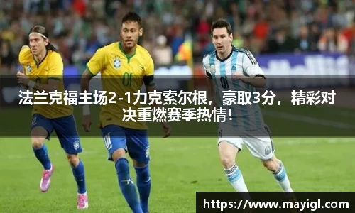 法兰克福主场2-1力克索尔根，豪取3分，精彩对决重燃赛季热情！