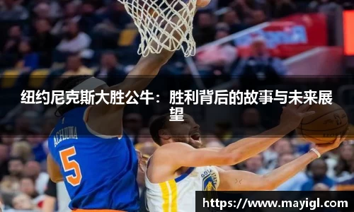 纽约尼克斯大胜公牛：胜利背后的故事与未来展望