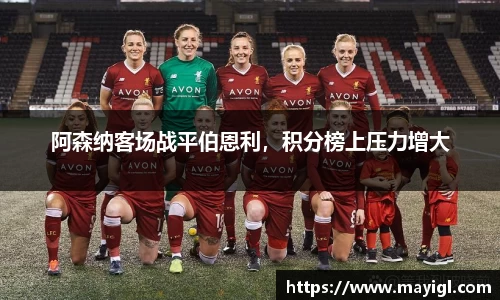 阿森纳客场战平伯恩利，积分榜上压力增大