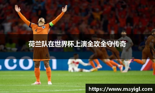 荷兰队在世界杯上演全攻全守传奇