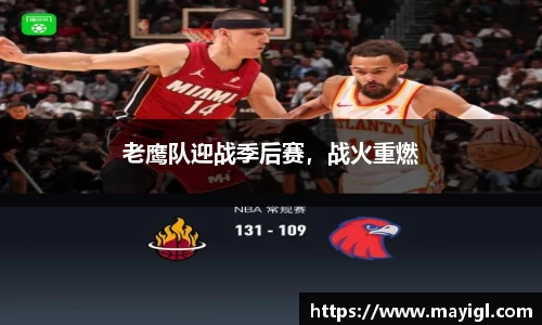 老鹰队迎战季后赛，战火重燃