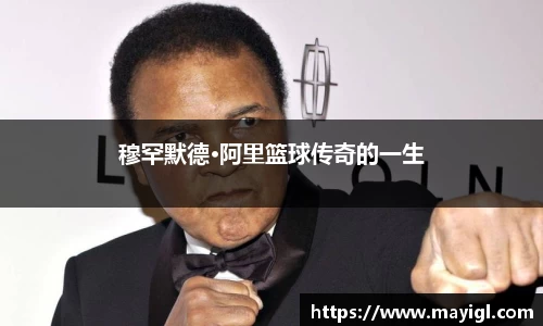 穆罕默德·阿里篮球传奇的一生