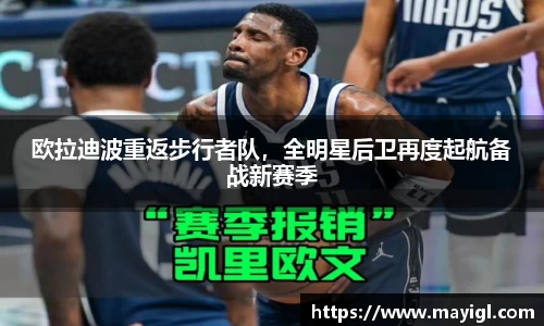 欧拉迪波重返步行者队，全明星后卫再度起航备战新赛季