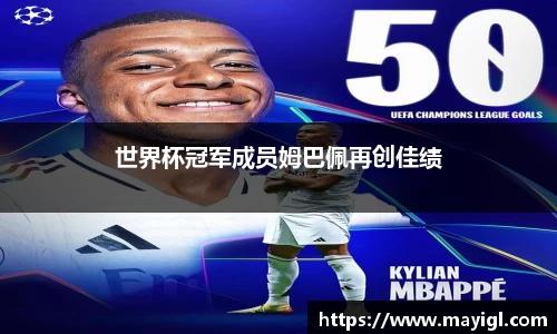 世界杯冠军成员姆巴佩再创佳绩