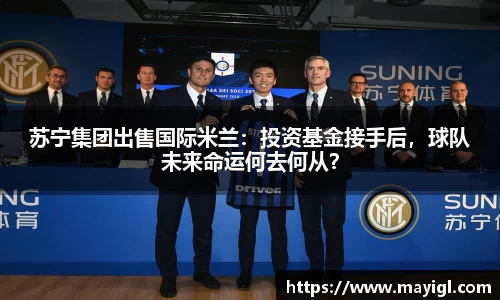 苏宁集团出售国际米兰：投资基金接手后，球队未来命运何去何从？