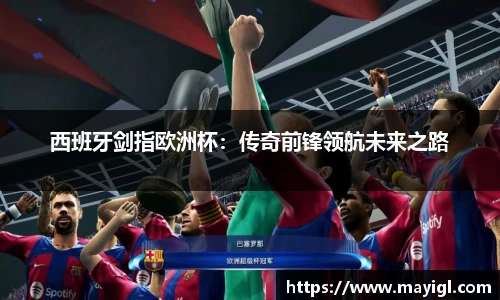 西班牙剑指欧洲杯：传奇前锋领航未来之路