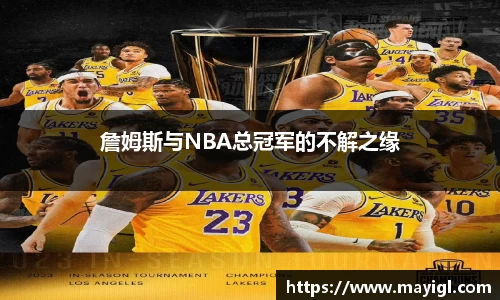 詹姆斯与NBA总冠军的不解之缘