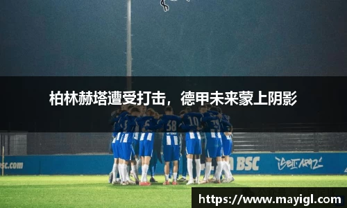 柏林赫塔遭受打击，德甲未来蒙上阴影
