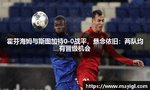 霍芬海姆与斯图加特0-0战平，悬念依旧：两队均有晋级机会