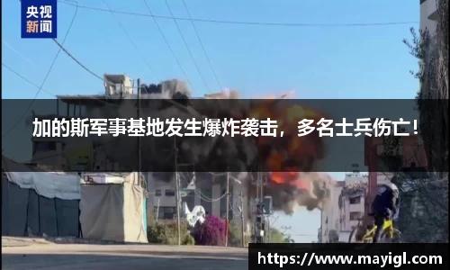 加的斯军事基地发生爆炸袭击，多名士兵伤亡！
