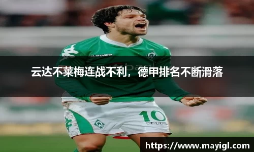 云达不莱梅连战不利，德甲排名不断滑落