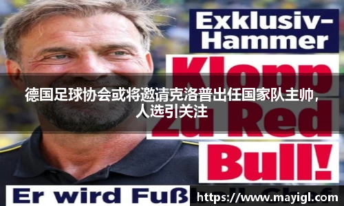 德国足球协会或将邀请克洛普出任国家队主帅，人选引关注