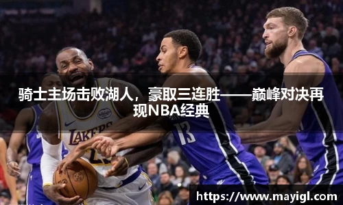 骑士主场击败湖人，豪取三连胜——巅峰对决再现NBA经典