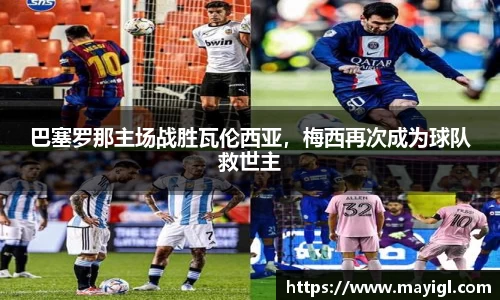 巴塞罗那主场战胜瓦伦西亚，梅西再次成为球队救世主
