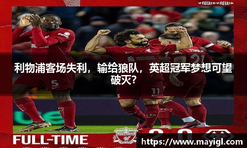 利物浦客场失利，输给狼队，英超冠军梦想可望破灭？