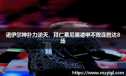 诺伊尔神扑力逆天，拜仁慕尼黑德甲不败连胜达8场