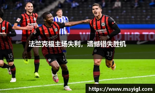 法兰克福主场失利，遗憾错失胜机
