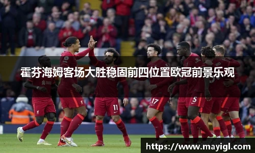 霍芬海姆客场大胜稳固前四位置欧冠前景乐观