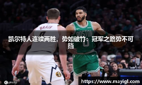 凯尔特人连续两胜，势如破竹：冠军之路势不可挡