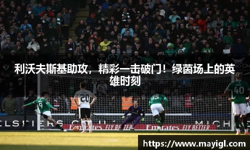 利沃夫斯基助攻，精彩一击破门！绿茵场上的英雄时刻