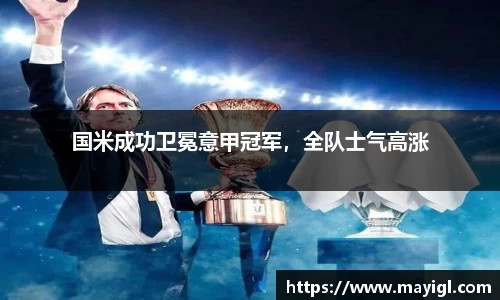 国米成功卫冕意甲冠军，全队士气高涨