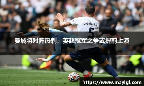 曼城将对阵热刺，英超冠军之争或提前上演