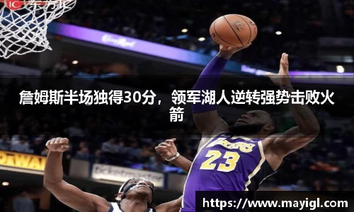 詹姆斯半场独得30分，领军湖人逆转强势击败火箭