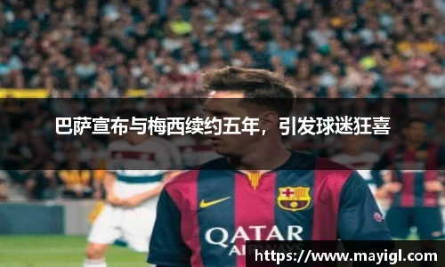 巴萨宣布与梅西续约五年，引发球迷狂喜