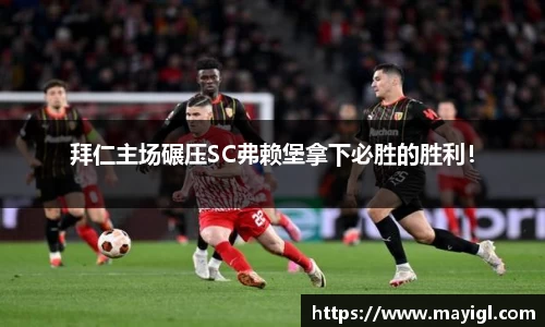 拜仁主场碾压SC弗赖堡拿下必胜的胜利！
