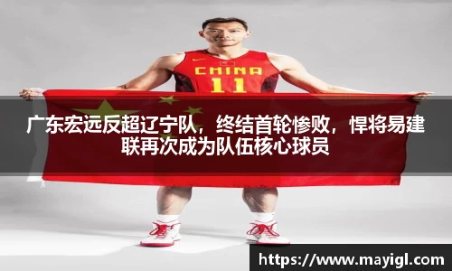 广东宏远反超辽宁队，终结首轮惨败，悍将易建联再次成为队伍核心球员