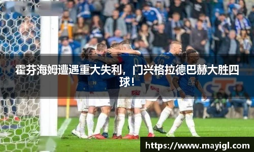 霍芬海姆遭遇重大失利，门兴格拉德巴赫大胜四球！