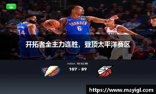 开拓者全主力连胜，登顶太平洋赛区