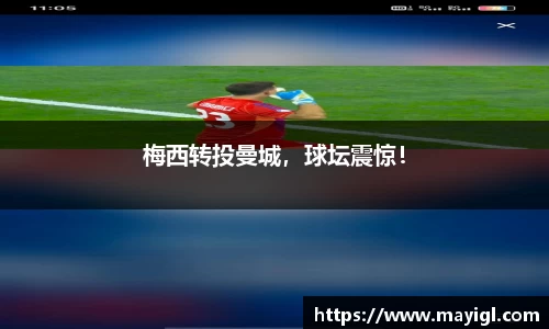 梅西转投曼城，球坛震惊！