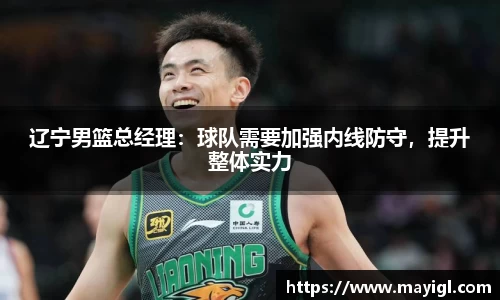 辽宁男篮总经理：球队需要加强内线防守，提升整体实力