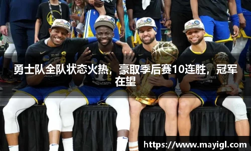 勇士队全队状态火热，豪取季后赛10连胜，冠军在望