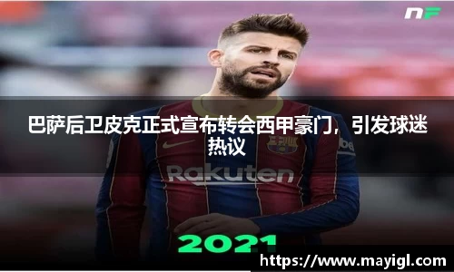巴萨后卫皮克正式宣布转会西甲豪门，引发球迷热议