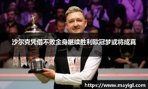 沙尔克凭借不败金身继续胜利欧冠梦或将成真