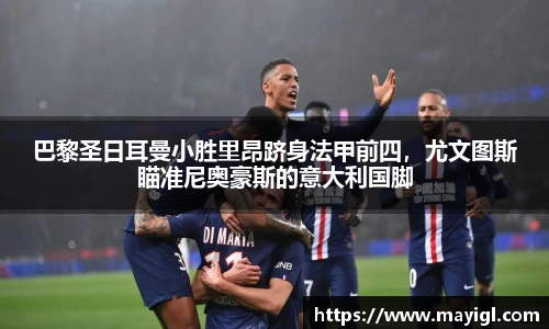 巴黎圣日耳曼小胜里昂跻身法甲前四，尤文图斯瞄准尼奥豪斯的意大利国脚