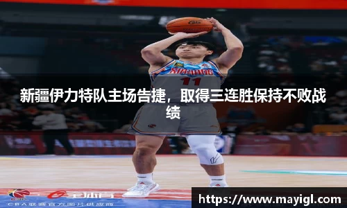 新疆伊力特队主场告捷，取得三连胜保持不败战绩