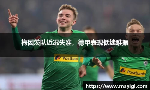 梅因茨队近况失准，德甲表现低迷难振