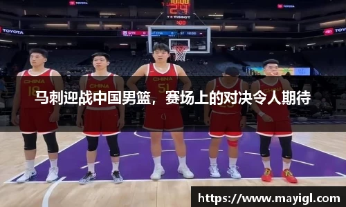马刺迎战中国男篮，赛场上的对决令人期待