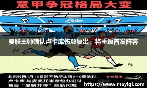 曼联主帅确认卢卡库伤愈复出，将重返首发阵容
