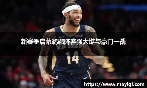 新赛季启幕鹈鹕阵容强大堪与豪门一战