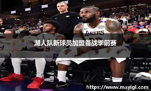 湖人队新球员加盟备战季前赛