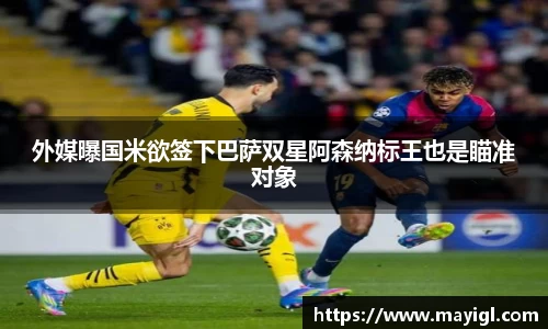 外媒曝国米欲签下巴萨双星阿森纳标王也是瞄准对象